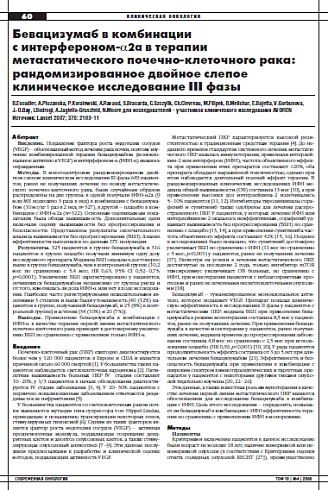 Бевацизумаб в комбинации с интерфероном-α2а в терапии метастатического почечно-клеточного рака: рандомизированное двойное слепое клиническое исследование III фазы
