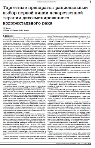 Таргетные препараты: рациональный выбор первой линии лекарственной терапии диссеминированного колоректального рака