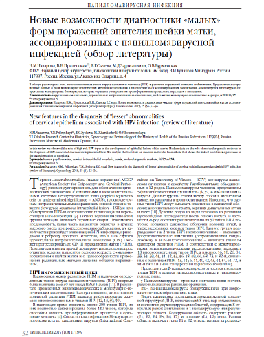 Новые возможности диагностики «малых» форм поражений эпителия шейки матки, ассоциированных с папилломавирусной инфекцией (обзор литературы)