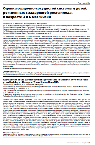 Оценка сердечно-сосудистой системы у детей, рожденных с задержкой роста плода, в возрасте 3 и 6 мес жизни