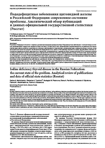 Йододефицитные заболевания щитовидной железы  в Российской Федерации: современное состояние проблемы. Аналитический обзор публикаций  и данных официальной государственной статистики (Росстат)