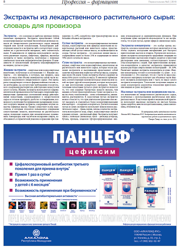 Экстракты из лекарственного растительного сырья: словарь для провизора