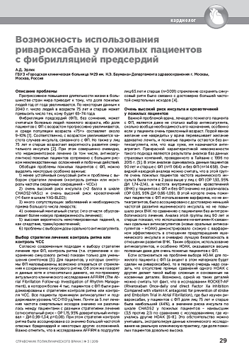 Возможность использования ривароксабана у пожилых пациентов с фибрилляцией предсердий