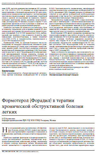 Формотерол (Форадил) в терапиихронической обструктивной болезни легких 