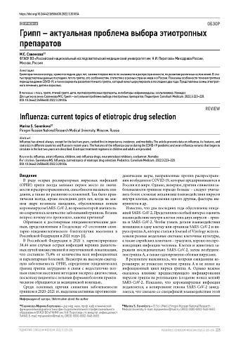 Грипп – актуальная проблема выбора этиотропных препаратов