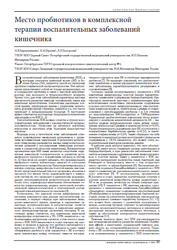 Место пробиотиков в комплексной терапии воспалительных заболеваний кишечника