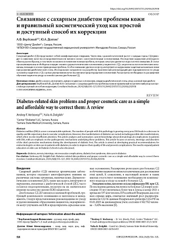 Связанные с сахарным диабетом проблемы кожи и правильный косметический уход как простой и доступный способ их коррекции