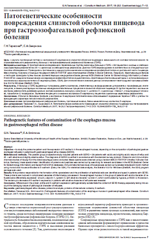 Патогенетические особенности  повреждения слизистой оболочки пищевода  при гастроэзофагеальной рефлюксной болезни