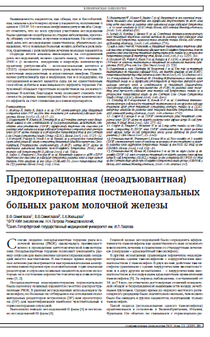 Предоперационная (неоадъювантная) эндокринотерапия постменопаузальных больных раком молочной железы