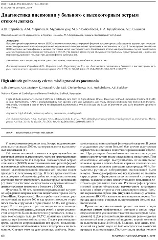 Диагностика пневмонии у больного с высокогорным острым отеком легких