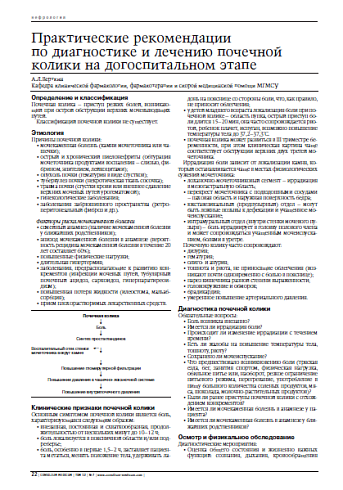 Практические рекомендациипо диагностике и лечению почечнойколики на догоспитальном этапе