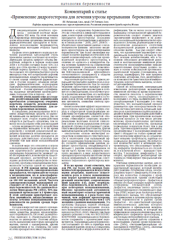 Комментарий к статье «Применение дидрогестерона для лечения угрозы прерывания  беременности»