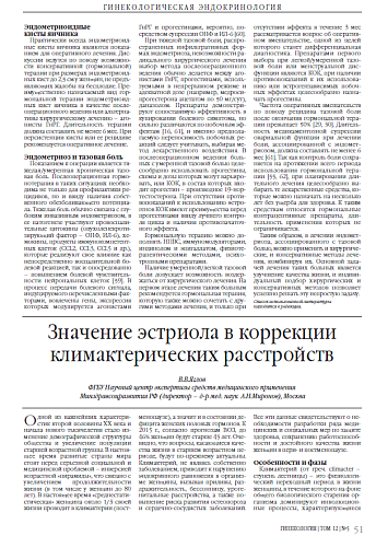 Значение эстриола в коррекции климактерических расстройств