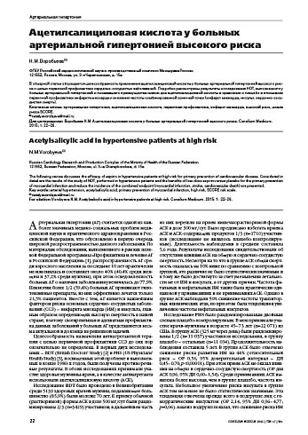 Ацетилсалициловая кислота у больных артериальной гипертонией высокого риска