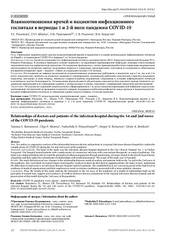 Взаимоотношения врачей и пациентов инфекционного госпиталя в периоды 1 и 2-й волн пандемии COVID-19
