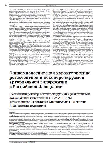 Эпидемиологическая характеристика резистентной и неконтролируемой артериальной гипертензии в Российской Федерации (Российский регистр неконтролируемой и резистентной артериальной гипертензии РЕГАТА-ПРИМА)