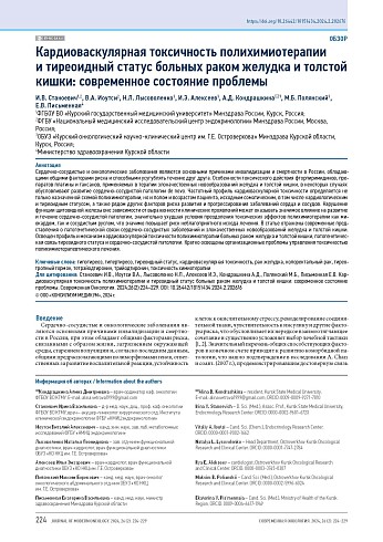 Кардиоваскулярная токсичность полихимиотерапии и тиреоидный статус больных раком желудка и толстой кишки: современное состояние проблемы