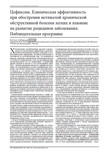 Цефиксим. Клиническая эффективность  при обострении нетяжелой хронической обструктивной болезни легких и влияние  на развитие рецидивов заболевания. Наблюдательная программа