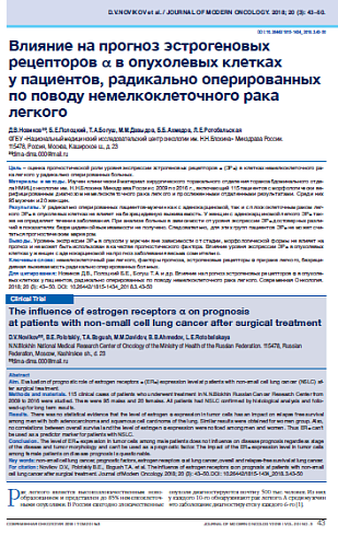 Влияние на прогноз эстрогеновых рецепторов a в опухолевых клетках  у пациентов, радикально оперированных по поводу немелкоклеточного рака легкого