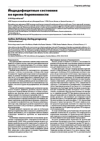 Йододефицитные состояния  во время беременности