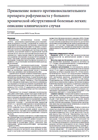 Применение нового противовоспалительного препарата рофлумиласта у больного хронической обструктивной болезнью легких: описание клинического случая