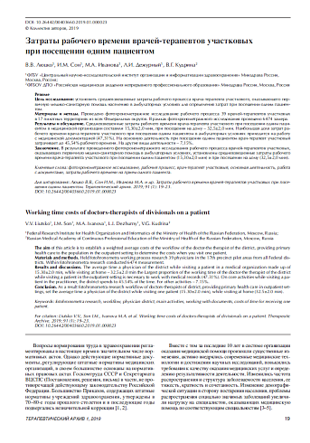 Затраты рабочего времени врачей-терапевтов участковых при посещении одним пациентом