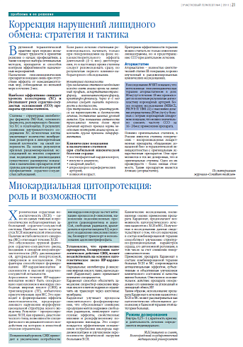 Миокардиальная цитопротекция:  роль и возможности