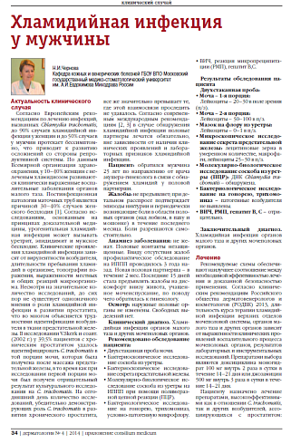 Хламидийная инфекция  у мужчины