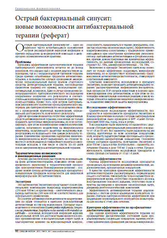 Острый бактериальный синусит:  новые возможности антибактериальной терапии (реферат)