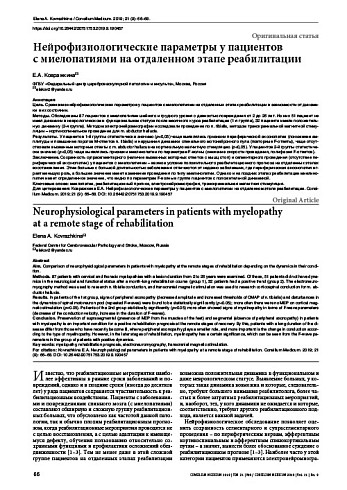 Нейрофизиологические параметры у пациентов  с миелопатиями на отдаленном этапе реабилитации