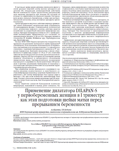 Применение дилататора DILAPAN-S  у первобеременных женщин в I триместре  как этап подготовки шейки матки перед прерыванием беременности