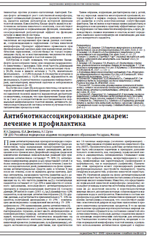 Антибиотикассоциированные диареи: лечение и профилактика