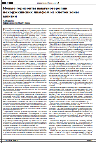 Новые горизонты иммунотерапии  неходжкинских лимфом из клеток зоны  мантии