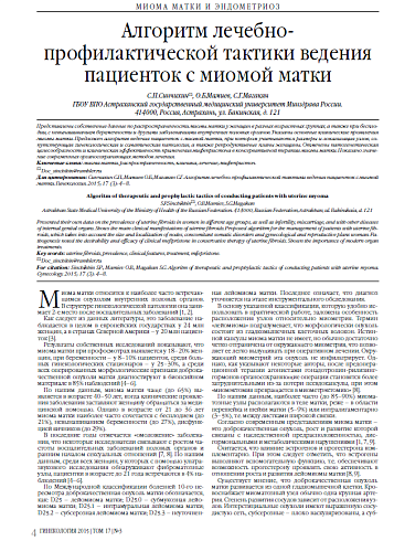 Алгоритм лечебно-профилактической тактики ведения пациенток с миомой матки