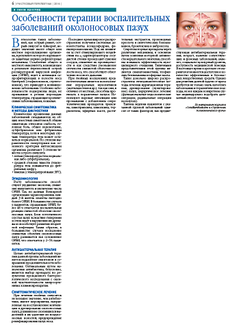 Особенности терапии воспалительных заболеваний околоносовых пазух