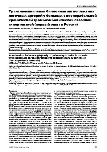 Транслюминальная баллонная ангиопластика легочных артерий у больных с неоперабельной хронической тромбоэмболической легочной гипертензией (первый опыт в России)