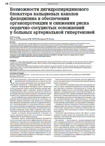 Возможности дигидропиридинового блокатора кальциевых каналов фелодипина в обеспечении органопротекции и снижении риска сердечно-сосудистых осложнений у больных артериальной гипертензией