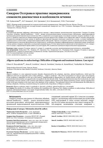 Синдром Оллгрова в практике эндокринолога: сложности диагностики и особенности лечения