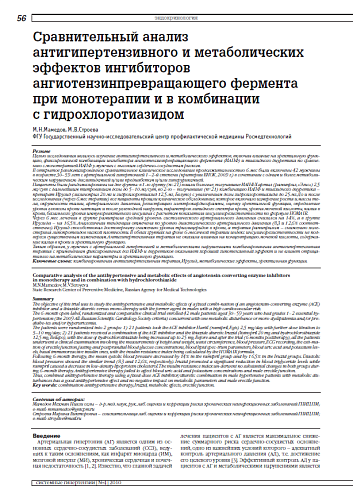 Сравнительный анализ антигипертензивного и метаболических эффектов ингибиторов ангиотензинпревращающего фермента при монотерапии и в комбинации с гидрохлоротиазидом