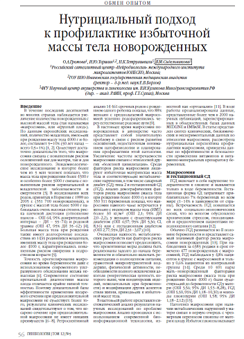 Нутрициальный подход  к профилактике избыточной массы тела новорожденных