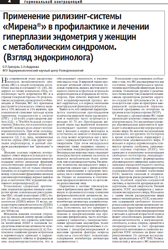 Применение рилизинг-системы  «Мирена®» в профилактике и лечении  гиперплазии эндометрия у женщин  с метаболическим синдромом.  (Взгляд эндокринолога)
