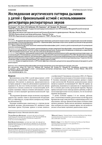 Исследование акустического паттерна дыхания у детей с бронхиальной астмой с использованием регистратора респираторных звуков