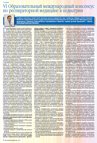 VI Образовательный международный консенсус по респираторной медицине в педиатрии