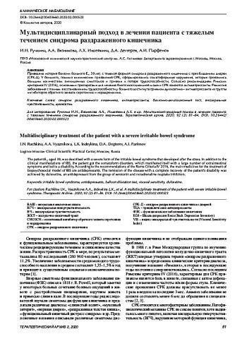 Мультидисциплинарный подход в лечении пациента с тяжелым течением синдрома раздраженного кишечника