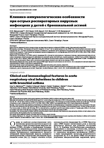 Клинико-иммунологические особенности при острых респираторных вирусных инфекциях у детей с бронхиальной астмой