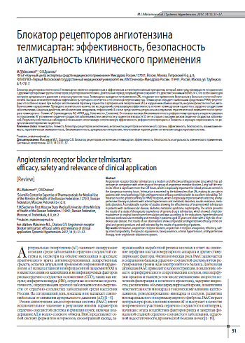 Блокатор рецепторов ангиотензина телмисартан: эффективность, безопасность и актуальность клинического применения