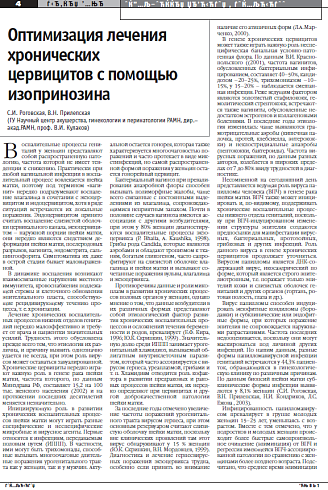 Оптимизация лечения  хронических  цервицитов с помощью изопринозина