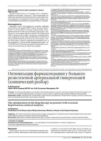 Оптимизация фармакотерапии у больного резистентной артериальной гипертензией (клинический разбор)