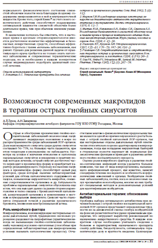 Возможности современных макролидов в терапииострых гнойных синуситов