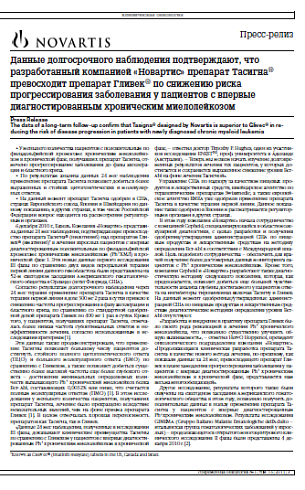Данные долгосрочного наблюдения подтверждают, что разработанный компанией «Новартис» препарат Тасигна® превосходит препарат Гливек® по снижению риска прогрессирования заболевания у пациентов с впервые диагностированным хроническим миелолейкозом